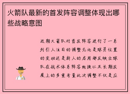 火箭队最新的首发阵容调整体现出哪些战略意图
