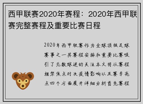 西甲联赛2020年赛程：2020年西甲联赛完整赛程及重要比赛日程