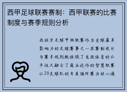 西甲足球联赛赛制：西甲联赛的比赛制度与赛季规则分析