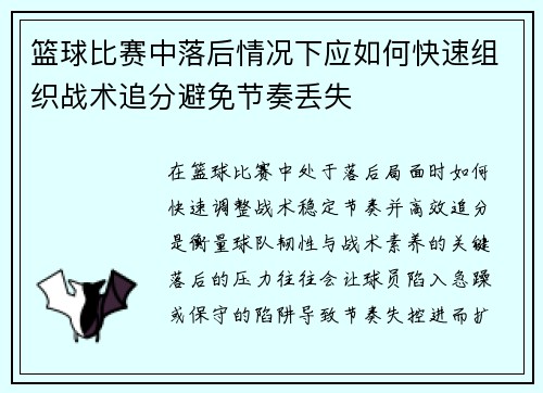篮球比赛中落后情况下应如何快速组织战术追分避免节奏丢失