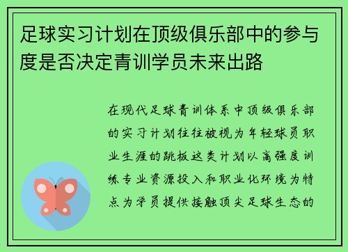 足球实习计划在顶级俱乐部中的参与度是否决定青训学员未来出路