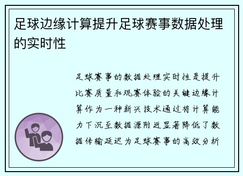 足球边缘计算提升足球赛事数据处理的实时性