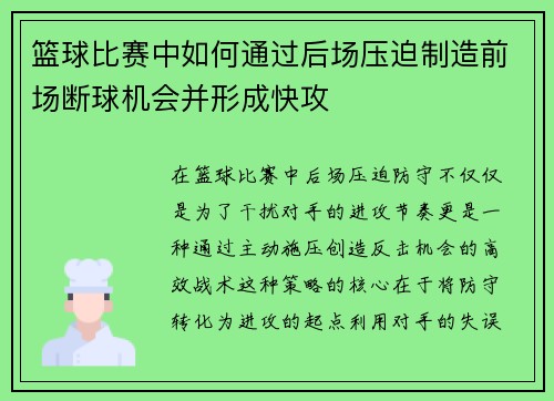 篮球比赛中如何通过后场压迫制造前场断球机会并形成快攻
