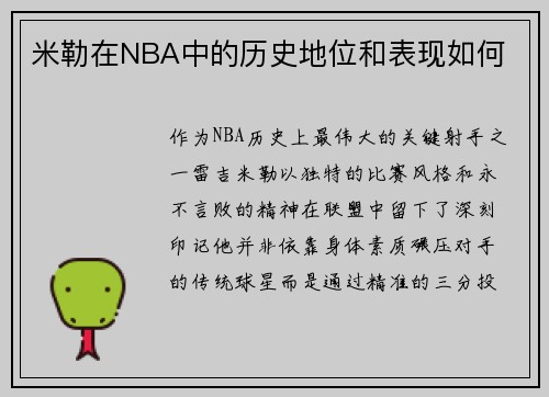 米勒在NBA中的历史地位和表现如何