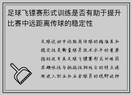 足球飞镖赛形式训练是否有助于提升比赛中远距离传球的稳定性