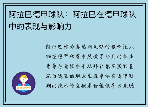 阿拉巴德甲球队：阿拉巴在德甲球队中的表现与影响力