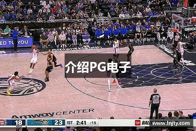 介绍PG电子