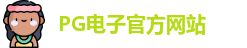 PG电子